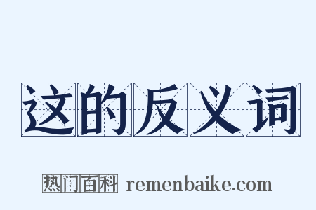 这的反义词是什么意思的图片